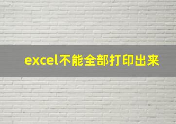 excel不能全部打印出来