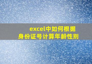 excel中如何根据身份证号计算年龄性别