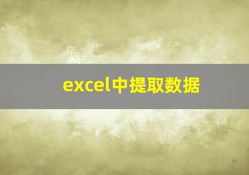 excel中提取数据