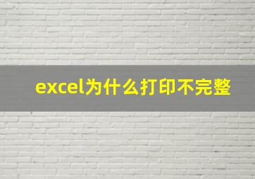 excel为什么打印不完整