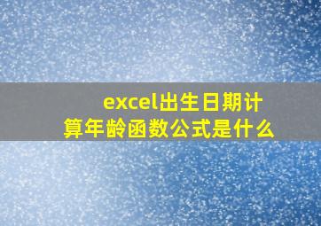 excel出生日期计算年龄函数公式是什么