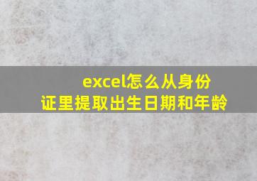 excel怎么从身份证里提取出生日期和年龄