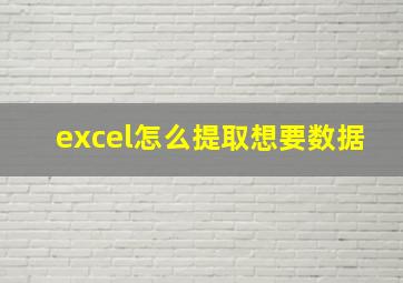 excel怎么提取想要数据