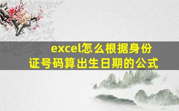 excel怎么根据身份证号码算出生日期的公式