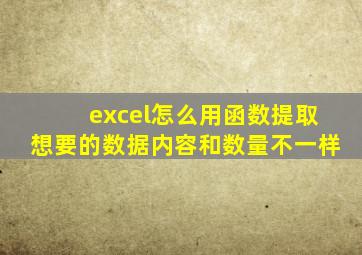 excel怎么用函数提取想要的数据内容和数量不一样