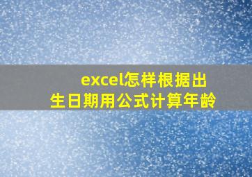 excel怎样根据出生日期用公式计算年龄