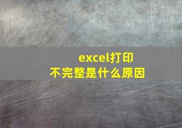 excel打印不完整是什么原因