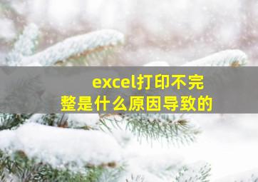 excel打印不完整是什么原因导致的