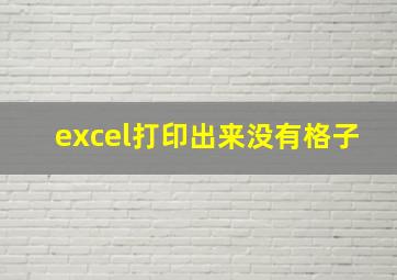 excel打印出来没有格子