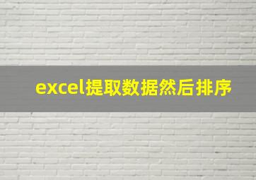 excel提取数据然后排序