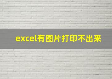 excel有图片打印不出来