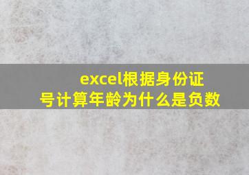 excel根据身份证号计算年龄为什么是负数