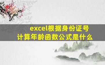 excel根据身份证号计算年龄函数公式是什么