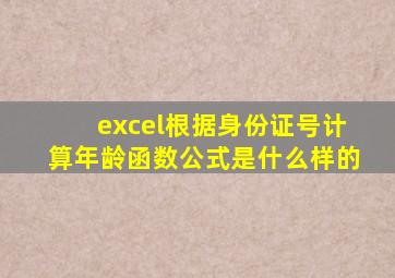 excel根据身份证号计算年龄函数公式是什么样的