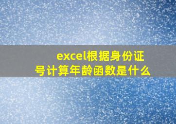 excel根据身份证号计算年龄函数是什么