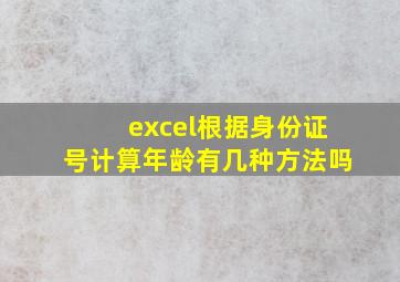 excel根据身份证号计算年龄有几种方法吗