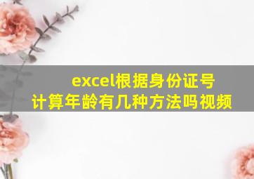 excel根据身份证号计算年龄有几种方法吗视频