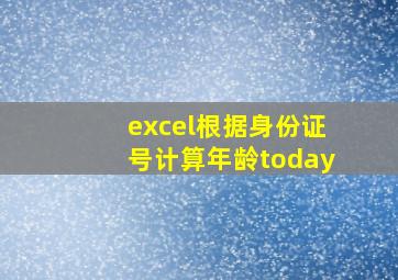 excel根据身份证号计算年龄today