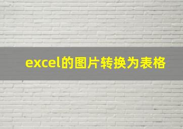 excel的图片转换为表格