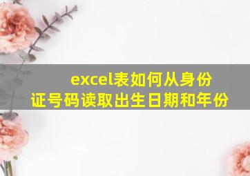 excel表如何从身份证号码读取出生日期和年份