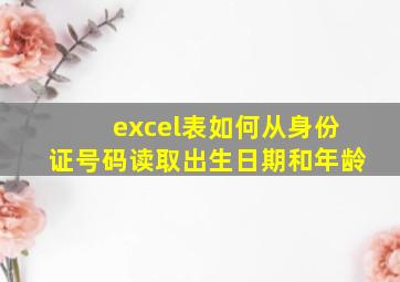 excel表如何从身份证号码读取出生日期和年龄