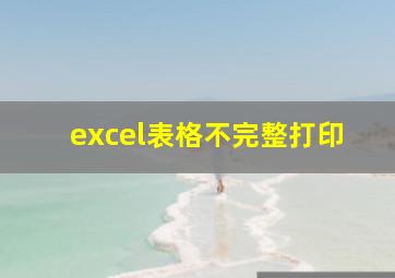 excel表格不完整打印