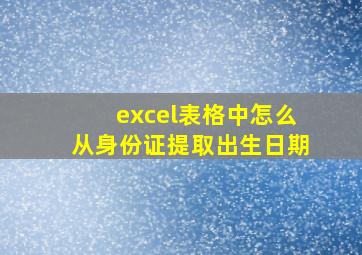 excel表格中怎么从身份证提取出生日期