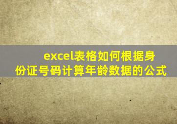 excel表格如何根据身份证号码计算年龄数据的公式