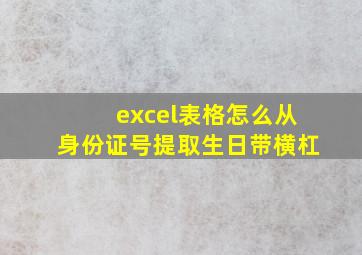 excel表格怎么从身份证号提取生日带横杠