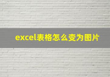 excel表格怎么变为图片