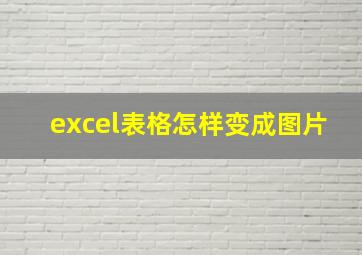 excel表格怎样变成图片