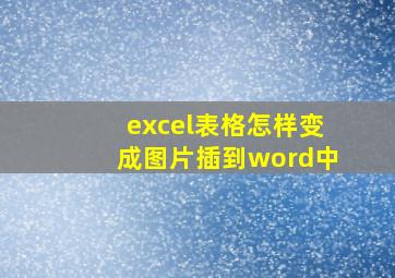 excel表格怎样变成图片插到word中