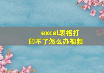 excel表格打印不了怎么办视频