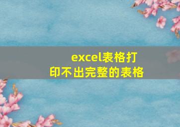 excel表格打印不出完整的表格