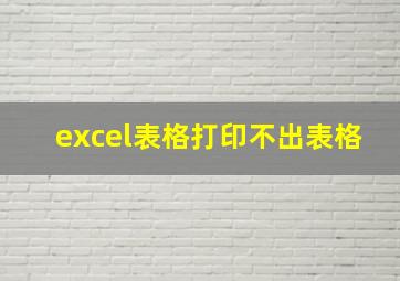 excel表格打印不出表格