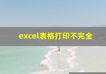 excel表格打印不完全