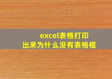 excel表格打印出来为什么没有表格框