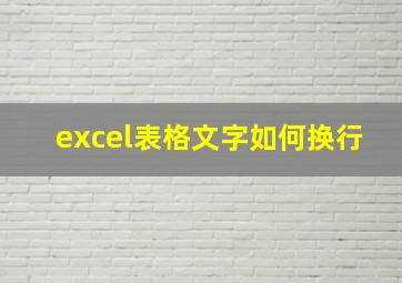 excel表格文字如何换行