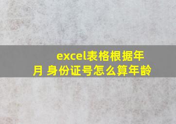 excel表格根据年月 身份证号怎么算年龄