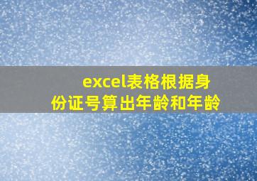 excel表格根据身份证号算出年龄和年龄