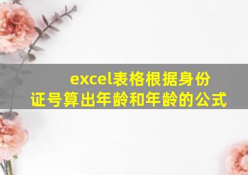 excel表格根据身份证号算出年龄和年龄的公式