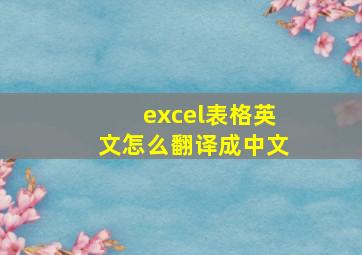 excel表格英文怎么翻译成中文