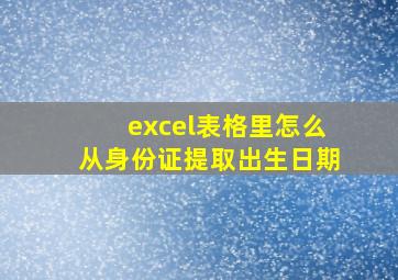 excel表格里怎么从身份证提取出生日期