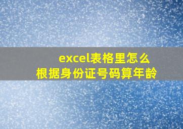 excel表格里怎么根据身份证号码算年龄