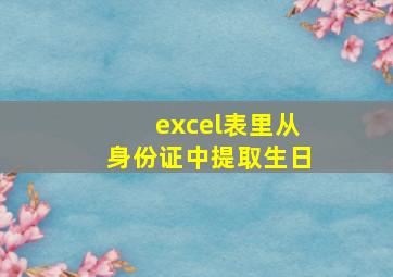 excel表里从身份证中提取生日