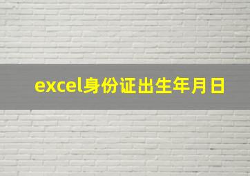 excel身份证出生年月日