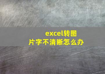 excel转图片字不清晰怎么办