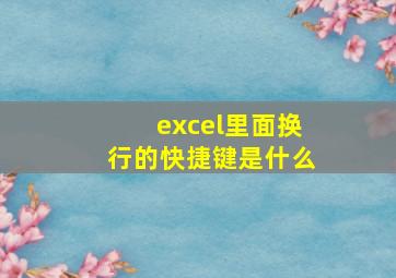 excel里面换行的快捷键是什么