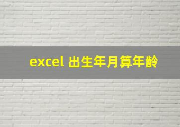 excel 出生年月算年龄