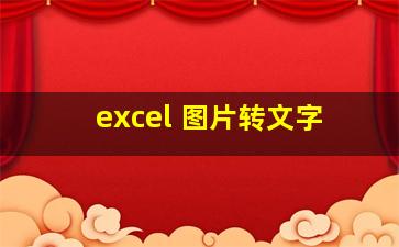 excel 图片转文字